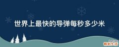 世界上最快的导弹每秒多少米