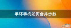 手环手机如何合并步数