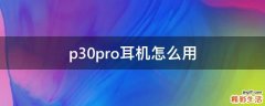 p30pro耳机怎么用