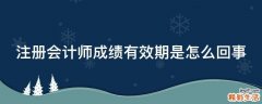 注册会计师成绩有效期是怎么回事