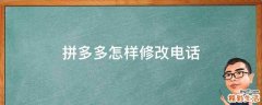 拼多多怎样修改电话