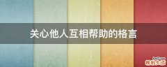 关心他人.互相帮助的格言