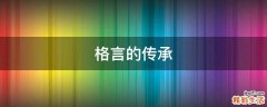 格言的传承