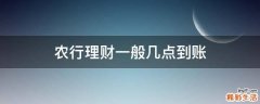 农行理财一般几点到账
