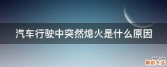 汽车行驶中突然熄火是什么原因