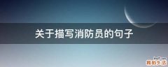 关于描写消防员的句子
