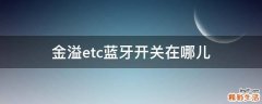 金溢etc蓝牙开关在哪儿