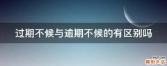 过期不候与逾期不候的有区别吗