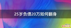 25岁负债20万如何翻身