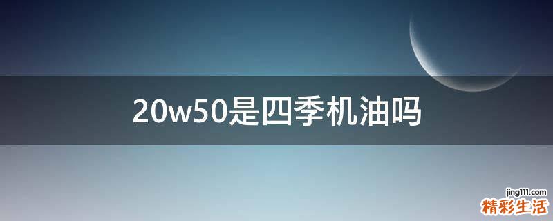 20w50是四季机油吗