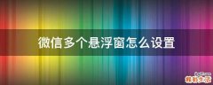 微信多个悬浮窗怎么设置