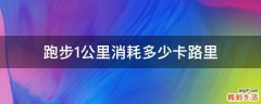 跑步1公里消耗多少卡路里