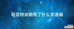 菲亚特派朗用了什么变速箱