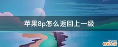 苹果8p怎么返回上一级