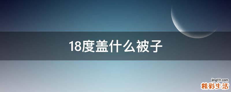 18度盖什么被子