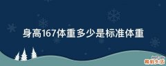 身高167体重多少是标准体重