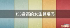 153身高的女生算矮吗