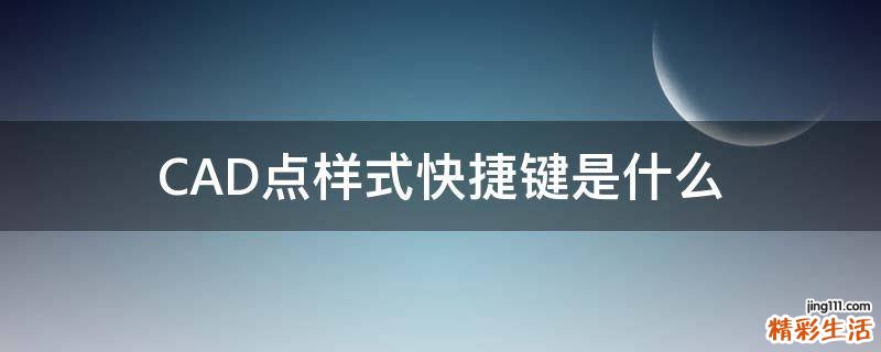 CAD点样式快捷键是什么