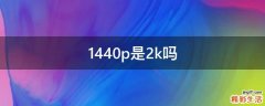 1440p是2k吗