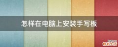怎样在电脑上安装手写板