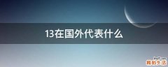 13在国外代表什么