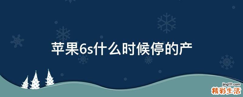 苹果6s什么时候停的产
