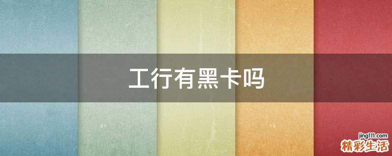 工行有黑卡吗