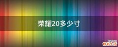 荣耀20多少寸