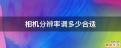 相机分辨率调多少合适