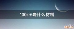 100cr6是什么材料