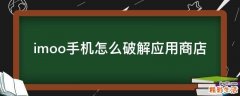 imoo手机怎么破解应用商店