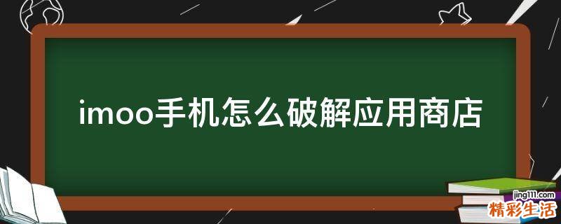 imoo手机怎么破解应用商店