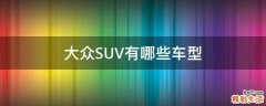 大众SUV有哪些车型
