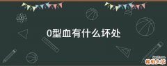 0型血有什么坏处