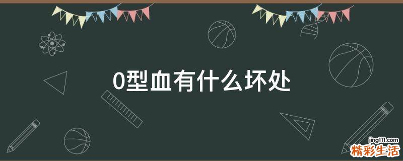 0型血有什么坏处