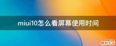 miui10怎么看屏幕使用时间