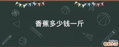 香蕉多少钱一斤