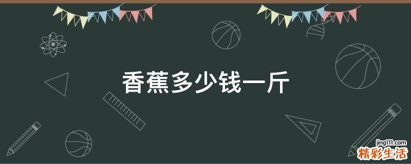 香蕉多少钱一斤