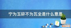 宁为玉碎不为瓦全是什么意思