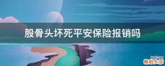 股骨头坏死平安保险报销吗