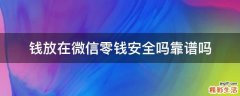 钱放在微信零钱安全吗靠谱吗