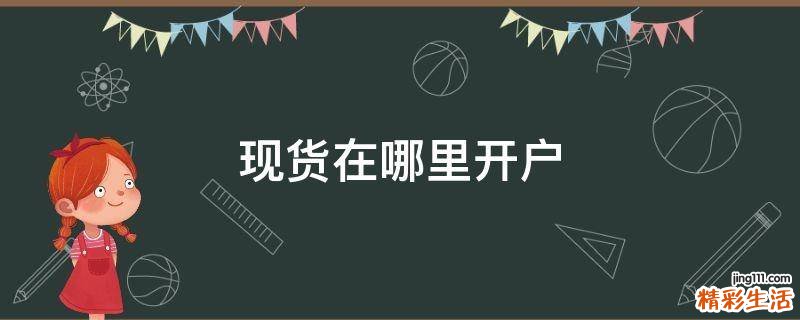 现货在哪里开户