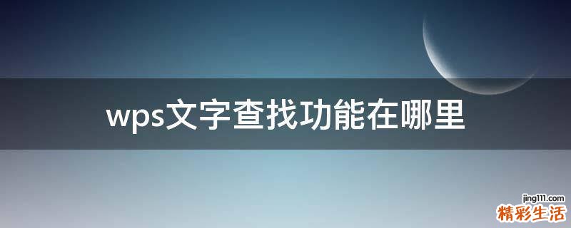 wps文字查找功能在哪里