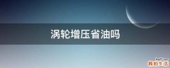 涡轮增压省油吗