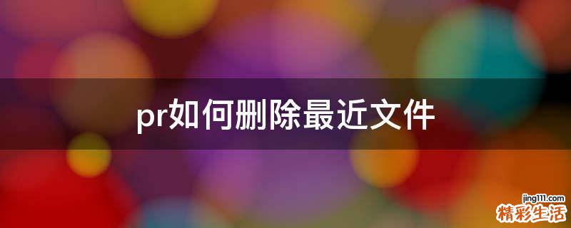 pr如何删除最近文件