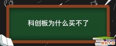 科创板为什么买不了
