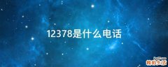 12378是什么电话
