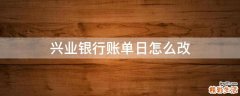 兴业银行账单日怎么改