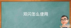 双闪怎么使用