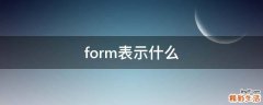 form表示什么